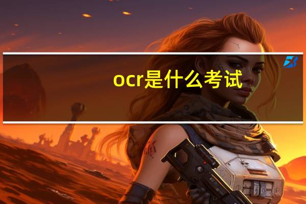 ocr是什么考试