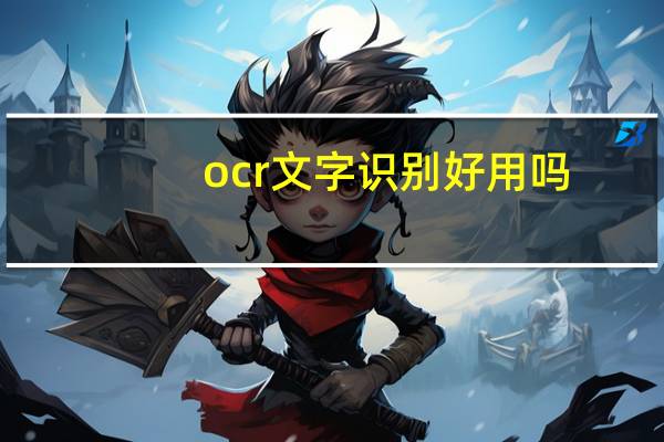 ocr文字识别好用吗(ocr文字识别软件哪个好)