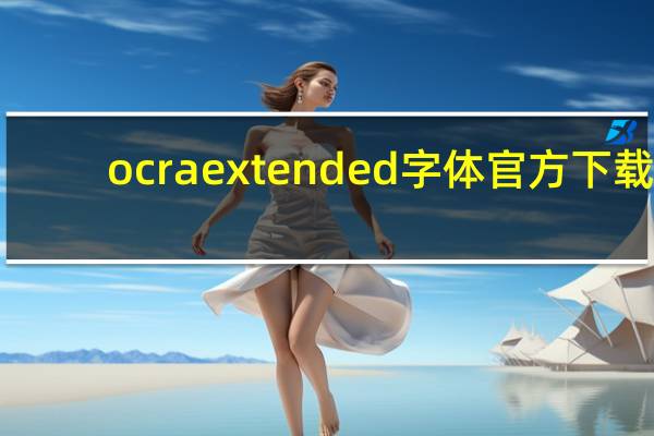 ocr a extended字体官方下载（ocr a extended字体）