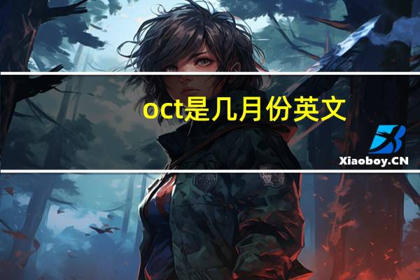 oct是几月份英文