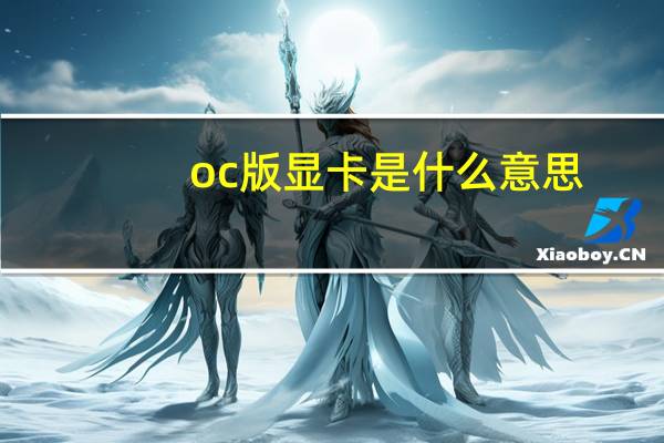 oc版显卡是什么意思