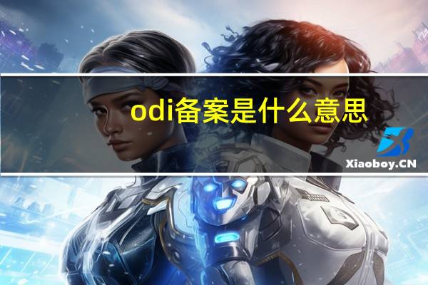 odi备案是什么意思