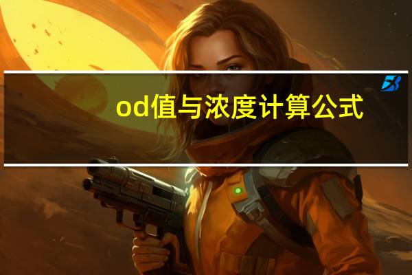 od值与浓度计算公式