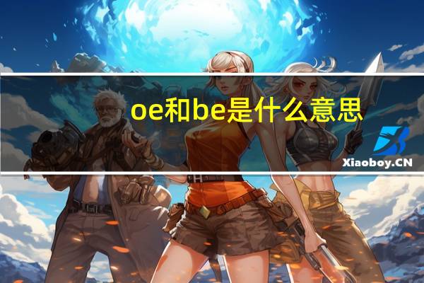 oe和be是什么意思
