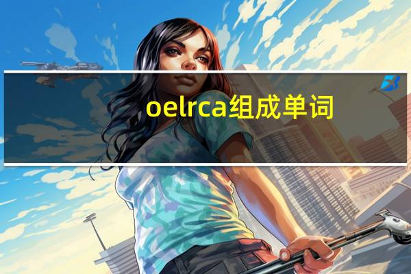 oelrca组成单词