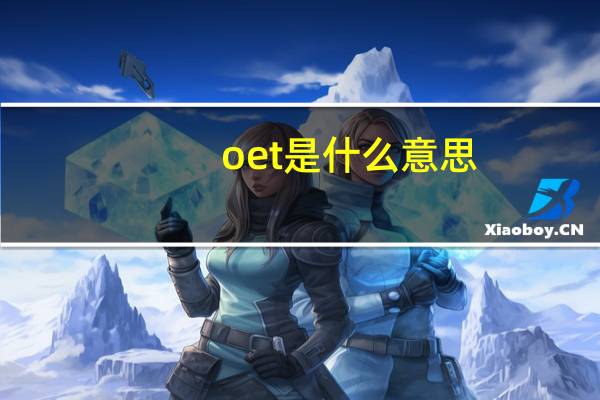 oet是什么意思