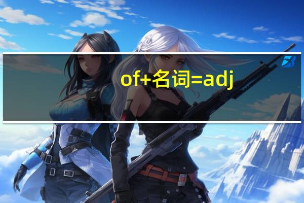 of+名词=adj