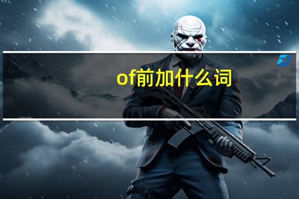 of前加什么词