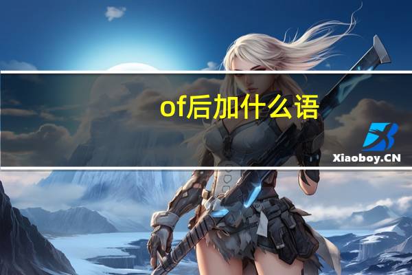 of后加什么语