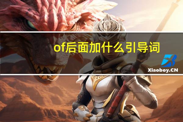 of后面加什么引导词