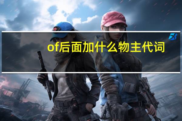 of后面加什么物主代词