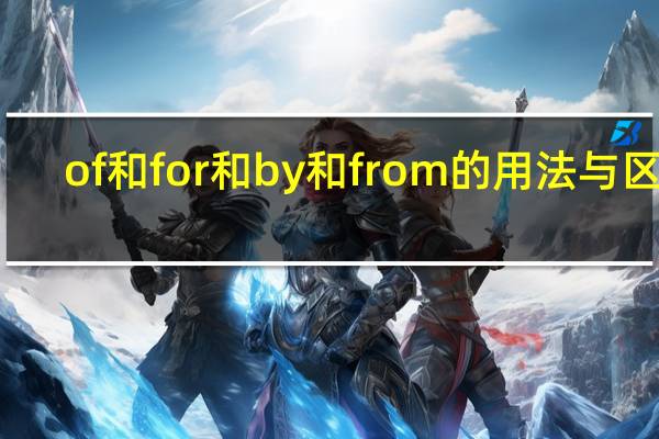 of和for和by和from的用法与区别