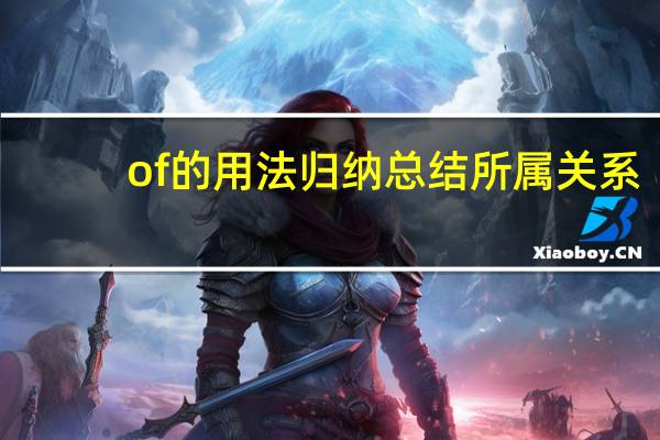 of的用法归纳总结所属关系