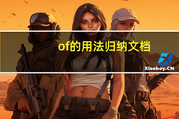 of的用法归纳文档