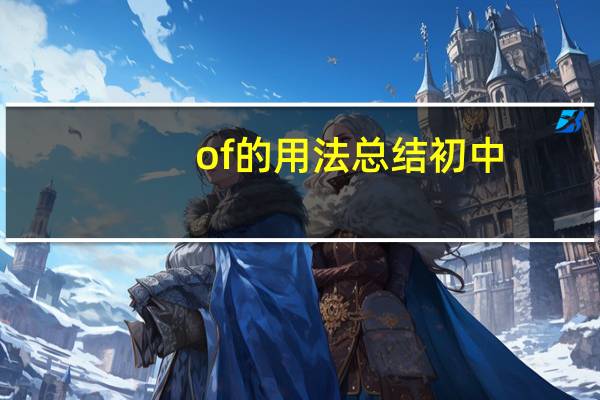 of的用法总结初中