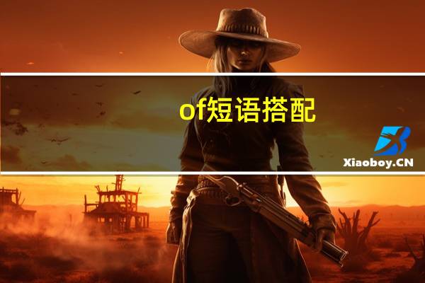 of短语搭配