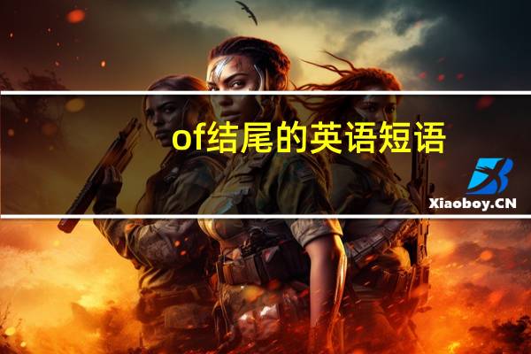 of结尾的英语短语