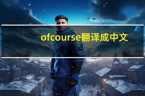 of course翻译成中文（of course）