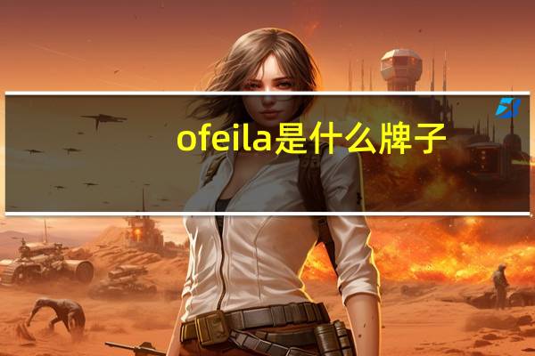 ofeila是什么牌子