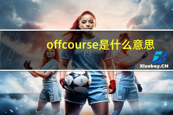 off course是什么意思