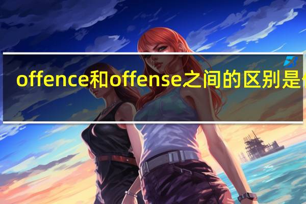 offence和offense之间的区别是什么?