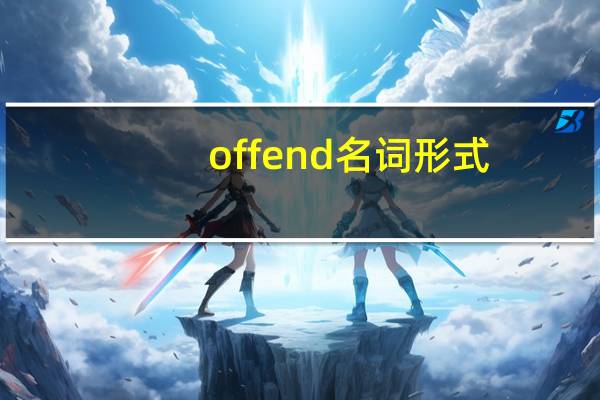 offend名词形式