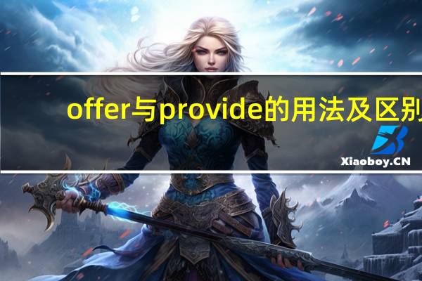 offer与provide的用法及区别