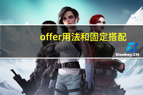 offer用法和固定搭配