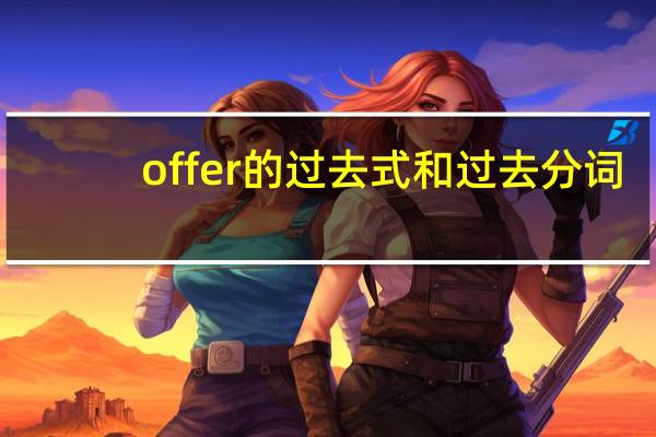 offer的过去式和过去分词