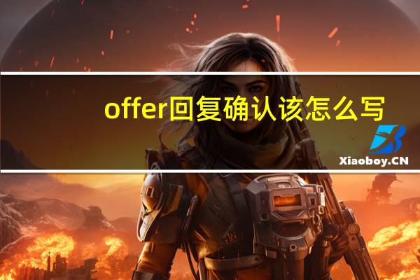 offer回复确认该怎么写