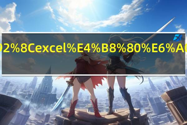 office和excel一样吗