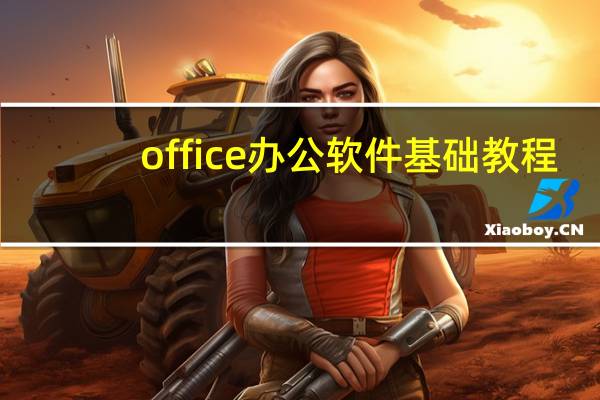 office办公软件基础教程