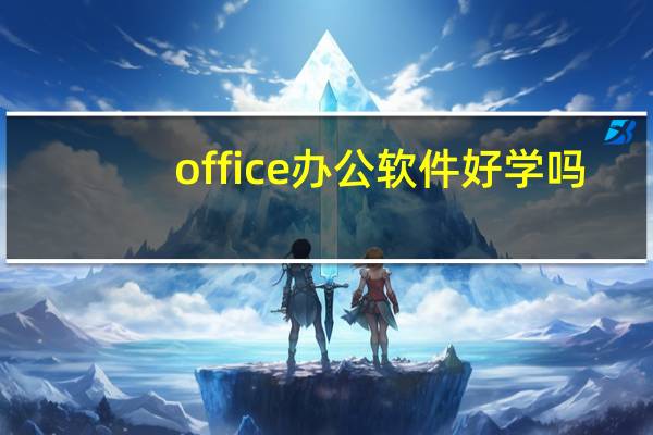 office办公软件好学吗