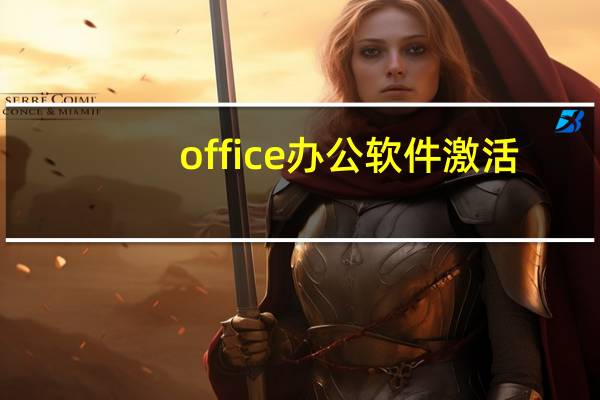 office办公软件激活