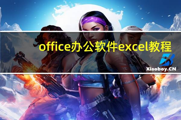 office办公软件excel教程