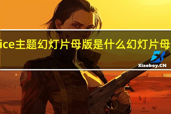 office主题幻灯片母版是什么 幻灯片母版是什么