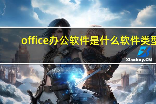 office办公软件是什么软件类型(office办公软件是什么)