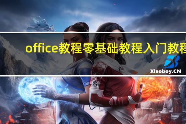 office教程零基础教程 入门教程（office教程零基础教程）