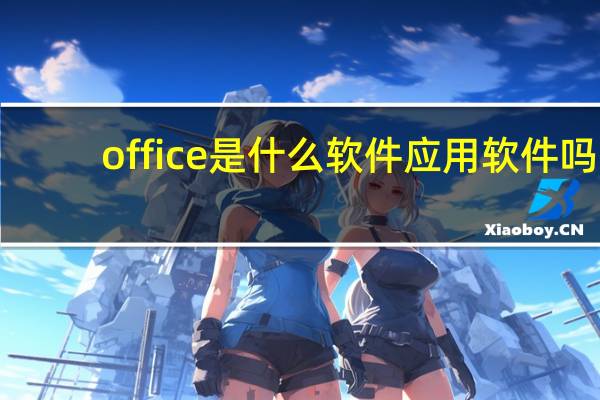 office是什么软件应用软件吗（OFFICE是什么软件）
