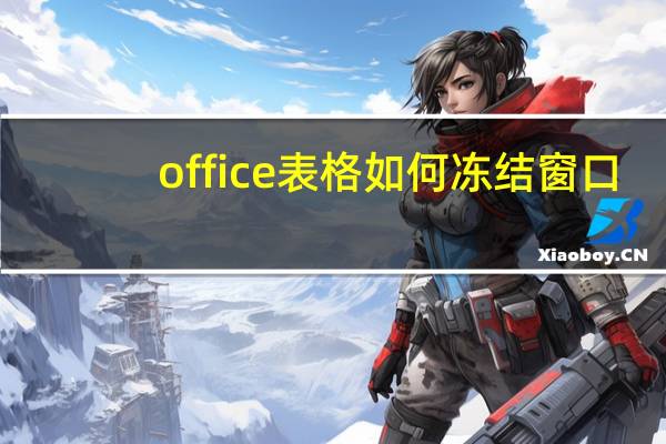 office表格如何冻结窗口（如何冻结窗口）