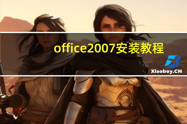 office2007安装教程（office2007教程下载）