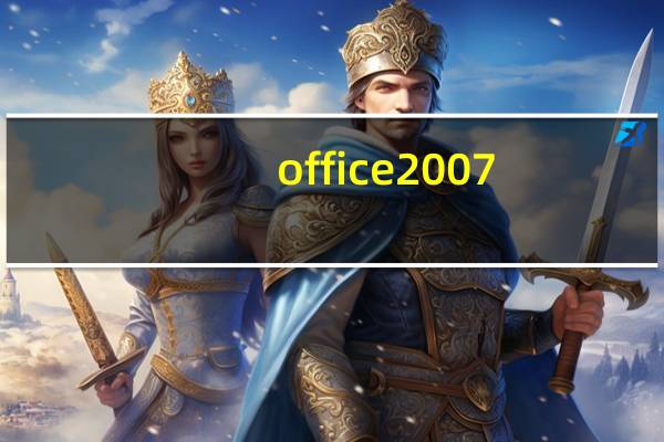 office2007（产品密钥）