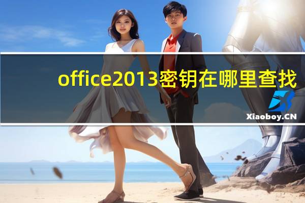 office2013密钥在哪里查找