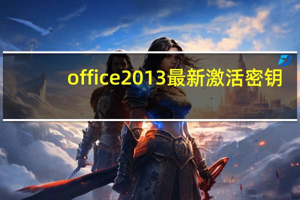 office2013最新激活密钥（Office2010激活密钥汇总 Office2010最新密钥序列号分享）