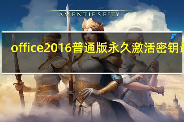 office2016普通版永久激活密钥最新