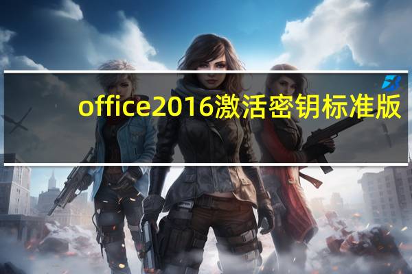 office2016激活密钥标准版（office2016激活密钥）