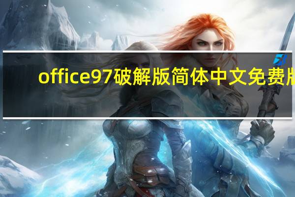 office97破解版 简体中文免费版（office97破解版 简体中文免费版功能简介）
