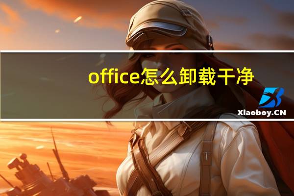 office怎么卸载干净