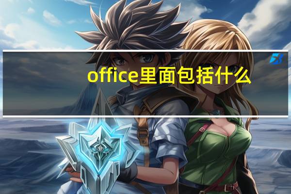 office里面包括什么