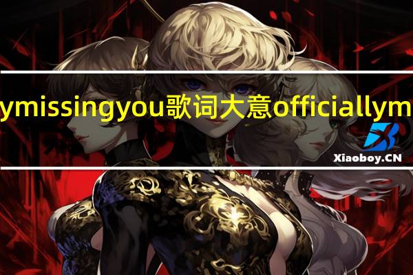 officially missing you歌词大意 officiallymissingyoutoo